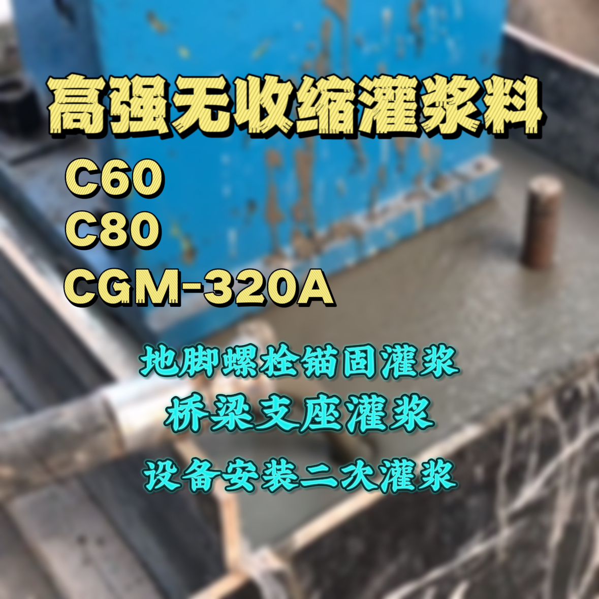 商丘灌浆料加水多了、稀了会有什么影响？